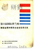 第11届国际普兰西难熔金属和硬质合金会议译文集 1987 PDF电子版封面 7810201034 中南工业大学粉末冶金研究所
