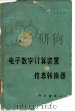 电子数学计算装置的信息转换器 1966 PDF电子版封面 Э.И.吉季斯
