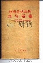 简明哲学辞典译名汇编  俄华对照·华俄对照（1956 PDF版）