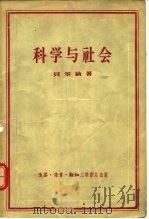 科学与社会（1956 PDF版）