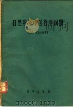 自然科学中的哲学问题（1957 PDF版）