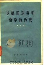 论德国宗教和哲学的历史 1972 PDF电子版封面 2017·163 (德)H.海涅著;海安译
