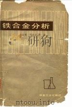 铁合金分析 1981 PDF电子版封面 15062·3716 李金城等编