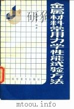 金属材料常用力学性能试验方法 1990 PDF电子版封面 7110016595 戴雅康编著