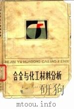 合金与化工材料分析 1981 PDF电子版封面 15096·42 吴智典编