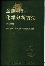 金属材料化学分析方法 第2分册 有色金属及合金的分析方法 1982 PDF电子版封面 15033·5315(2) 第一机械工业部上海材料研究所编著