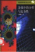 金属中的分形与复杂性（1999 PDF版）