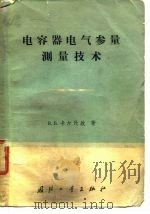 电容器电气参量测量技术（1963 PDF版）
