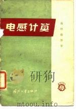 电感计算 1960 PDF电子版封面 15034·452 (德)海特维西,H,著;李运译