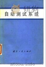 自动测试系统（1978.06 PDF版）