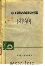 电工测量和测量仪器（1961 PDF版）