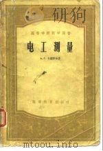 电工测量 1956 PDF电子版封面 (苏)卡萨特金(А.С.Касаткин)著;沈庆墀,姜兆望