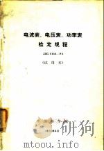 电流表、电压表、功率表检定规程 JJG124-71 1971 PDF电子版封面 中国科学院颁布
