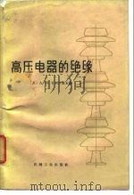高压电器的绝缘（1965 PDF版）