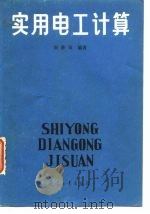 实用电工计算（1992 PDF版）
