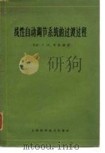 线性自动调节系统的过渡过程（1965 PDF版）