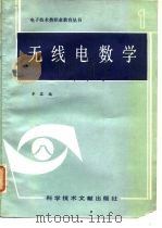 无线电数学（1986 PDF版）