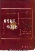 线性电路分析基础（1983 PDF版）