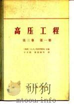 高压工程 第3卷 第1册 电力系统波过程和内部过电压 1964 PDF电子版封面 (苏联)Л.И.西洛琴斯基