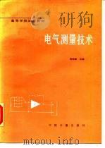 电气测量技术（1991 PDF版）