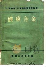 硬质合金（1963 PDF版）