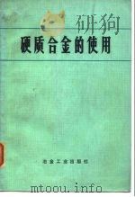 硬质合金的使用（1973 PDF版）