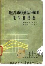 耐热结构钢及耐热不锈钢的组织和性能（1963 PDF版）