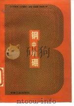 钢中的硼（1985 PDF版）