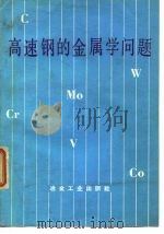 高速钢的金属学问题（1976 PDF版）