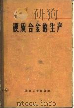 硬质合金的生产（1974 PDF版）