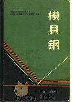 模具钢（1988 PDF版）