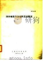 国外硬质合金材料发展概况（1974 PDF版）