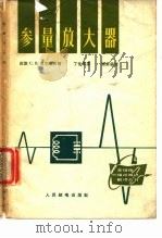 参量放大器 1964 PDF电子版封面 15045·总1402无394 (苏)贝尔卓夫,С.В.著;丁佳良译