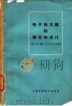 电子放大器的理论和设计 1966 PDF电子版封面 (美)J.M.佩提,M.M.麦克霍特著;柴振明译