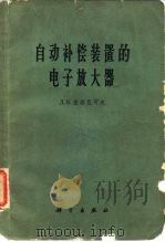 自动补偿装置的电子放大器（1963 PDF版）