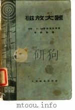磁放大器 1957 PDF电子版封面 (苏)罗津布拉特(М.А.Розенблат)著;李鹤龄译