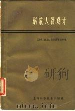 磁放大器设计 1961 PDF电子版封面 15119·1642 (苏)华西里耶娃(Н.П.Восилъева)等著;第一机械