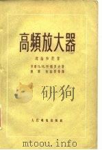 高频放大器  理论和计算（1957 PDF版）