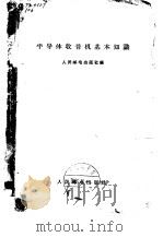 半导体收音机基本知识（1966 PDF版）