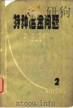 特种冶金问题  第2辑（1964 PDF版）