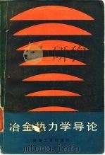 冶金热力学导论（1986 PDF版）