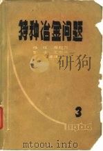 特种冶金问题  第3辑（1964 PDF版）