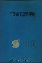 工业电子计测便览（ PDF版）