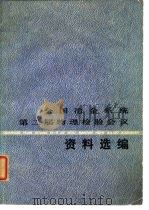 全国冶金系统第二届物理检验会议资料选编（1974 PDF版）