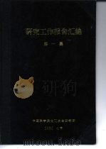 大风量与炉料孔隙度的关系 PDF电子版封面 中国科学院化工冶金研究所