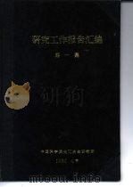 氧化铜硫酸化焙烧动力学的研究  1（1959 PDF版）