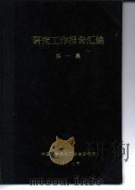 氧化铜硫酸化焙烧动力学的研究 2 1959 PDF电子版封面 中国科学院化工冶金研究所
