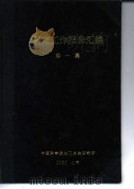 从湿法冶金浸取液中用高压还原制取金属粉末 从镍氨液中制取镍粉 1960 PDF电子版封面 中国科学院化工冶金研究所