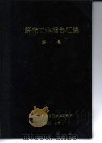 用P.A.洗尘管清除氧气顶吹转炉微尘（1959 PDF版）