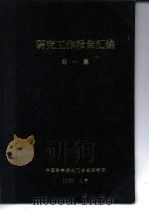 大量铜少量钴共存时测定微量铁（1960 PDF版）